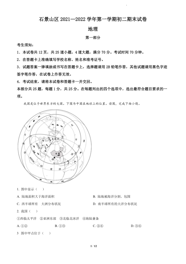 统考中考资料和试题-2022各区统考试卷-石景山区-精品解析：北京市石景山区2021-2022学年八年级上学期期末地理试题（原卷版）