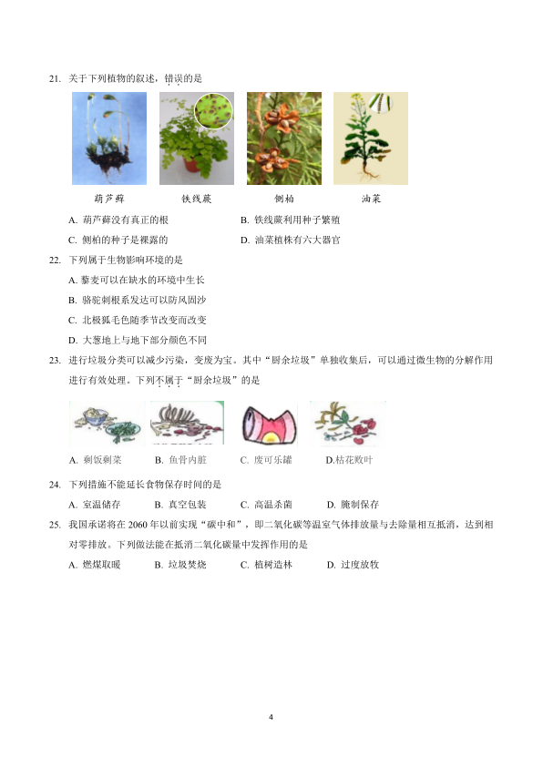 生物-一模试卷-昌平区-2021.04昌平区初中学业水平考试第一次模拟练习生物试卷