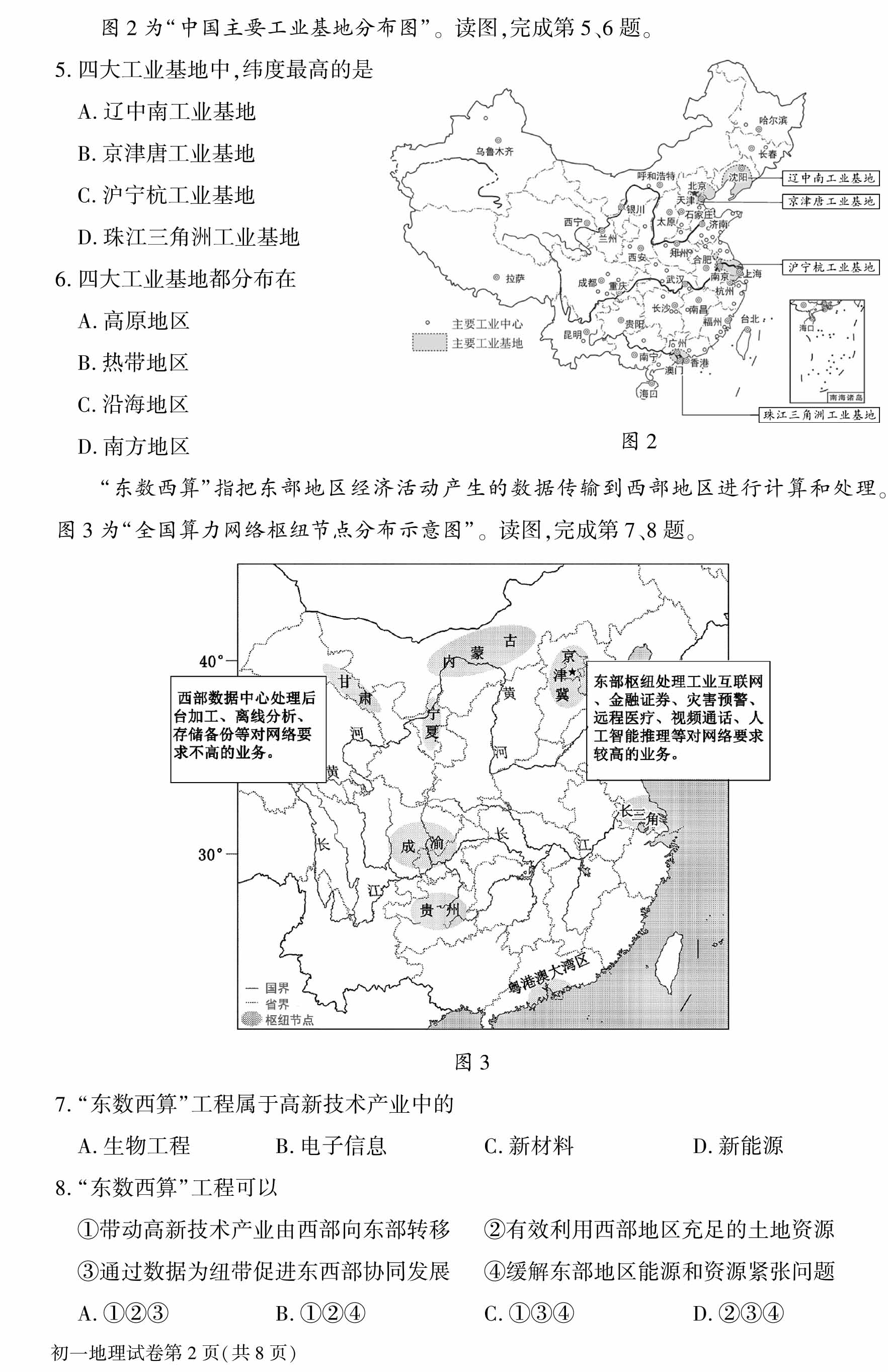 2022下学期期末-大兴区七下-2022北京大兴初一（下）期末地理