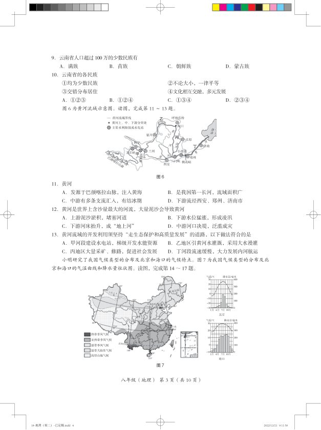 2023上学期期末-初二-7.海淀初二地理期末2023.1-2022-2023海淀区八年级练习地理