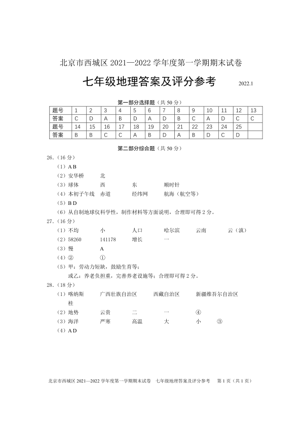 2022各区统考试卷-西城区-七年级上学期期末地理试题-2022北京西城初一（上）期末地理