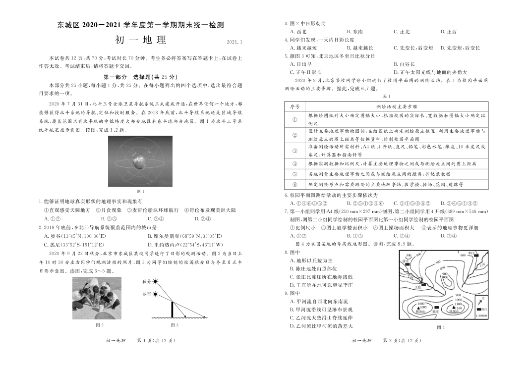 2020-2021第一学期期末-七年级上-东城-东城2021.1初一地理试题