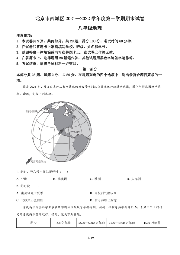 2022各区统考试卷-西城区-八年级上学期期末地理试题-北京市西城区2021_2022学年八年级上学期期末地理及评分参考