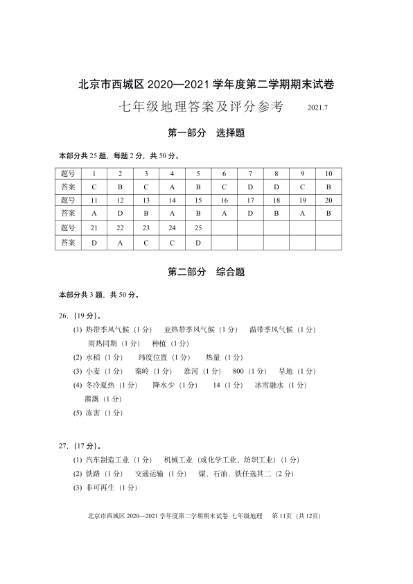 七年级第二学期期末试卷-2020-2021七下期末-北京市西城区2020-2021学年下学期七年级地理期末试题-西城-2020-2021学年第二学期西城区七年级地理