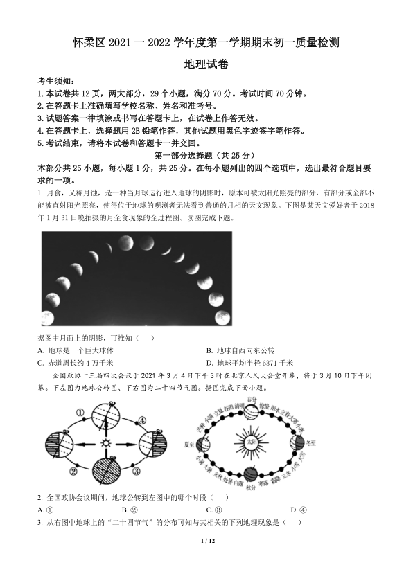 统考中考资料和试题-2022各区统考试卷-怀柔区-北京市怀柔区2021-2022学年七年级上学期期末地理