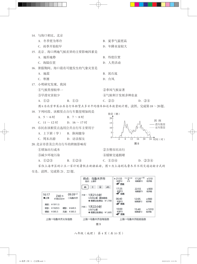 2023上学期期末-初二-7.海淀初二地理期末2023.1-2022-2023海淀区八年级练习地理