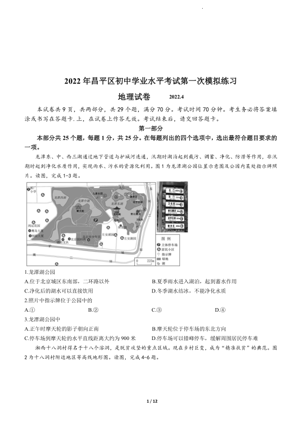 统考中考资料和试题-2022年学考一模-昌平区-2022年北京市昌平区中考一模地理