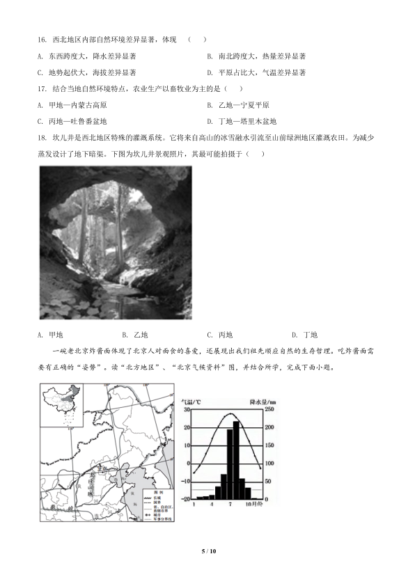 七年级第二学期期末试卷-2019-2020七下期末-北京市西城区2019-2020学年七年级下学期期末地理试题-北京市西城区2019-2020学年七年级下学期期末地理试题（原卷版）