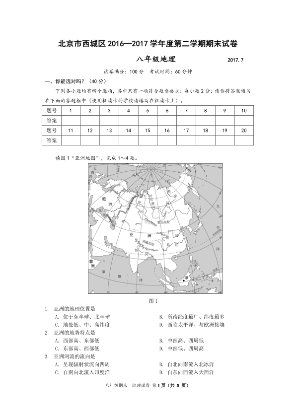 北京市西城区2016—2017学年度第二学期期末试卷 八年级地理 2017.7