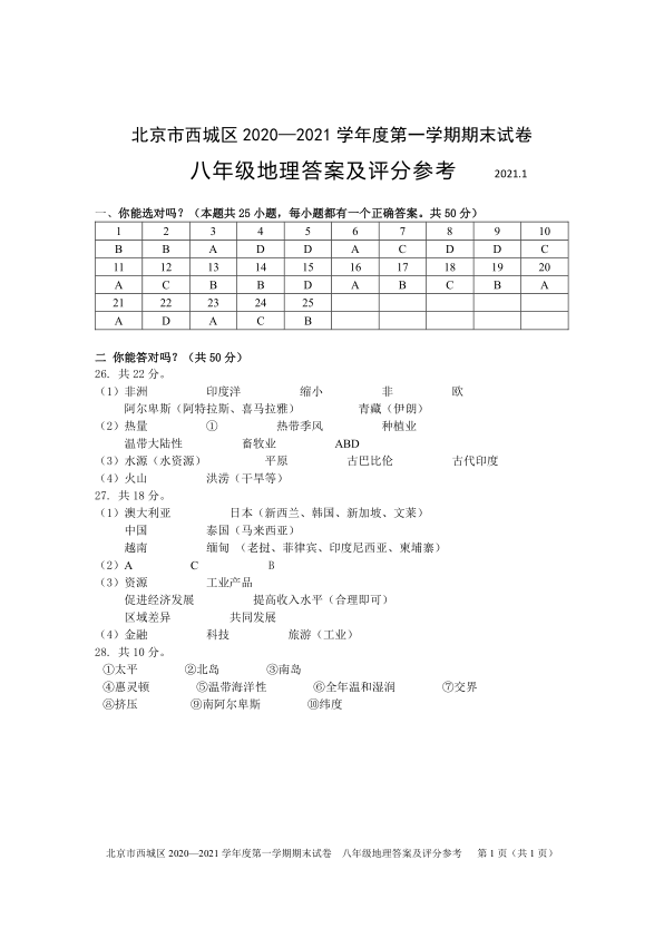 2020-2021第一学期期末-八年级上-西城-北京市西城区2020～2021第一学期期末测试——八年级地理