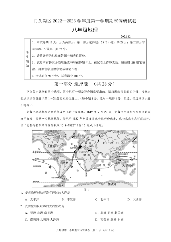 2023上学期期末-初二-8门头沟初二地理期末2023.1-初二地理-评标