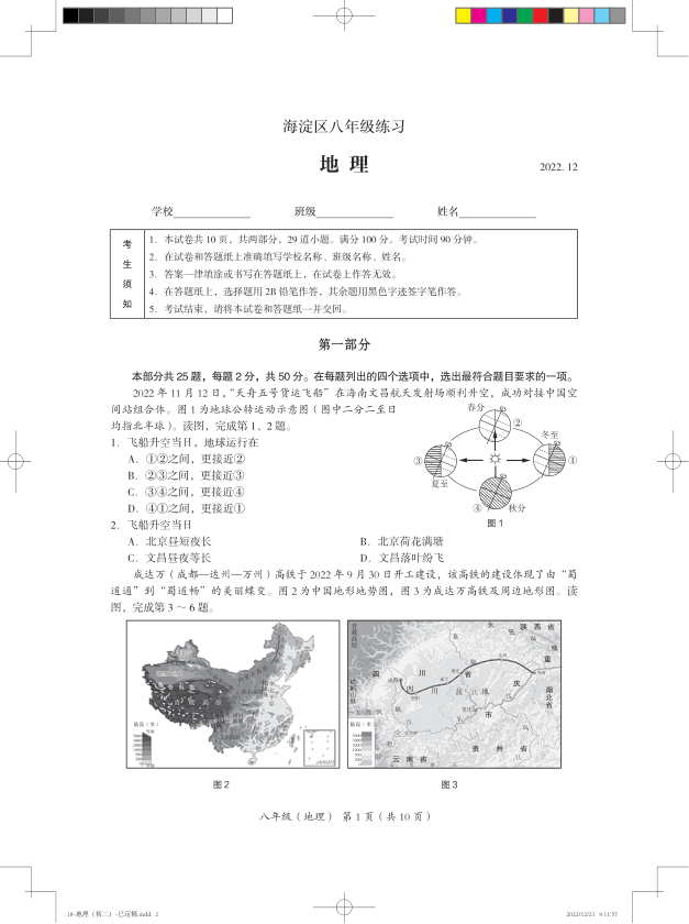 2023上学期期末-初二-7.海淀初二地理期末2023.1-2022-2023海淀区八年级练习地理