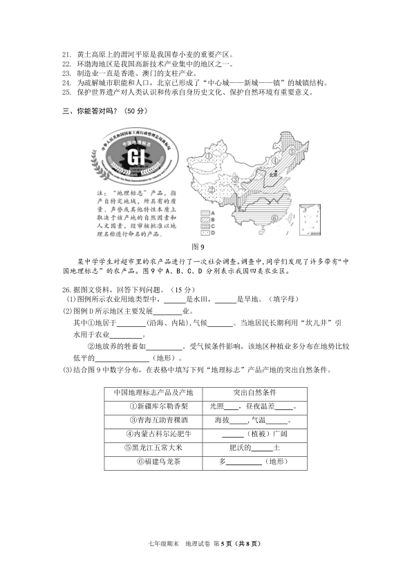 北京市西城区2016—2017学年度第二学期期末试卷 七年级地理 2017.7