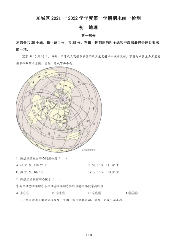 2022各区统考试卷-东城区-七年级-北京市东城区2021-2022学年七年级上学期期末考试地理