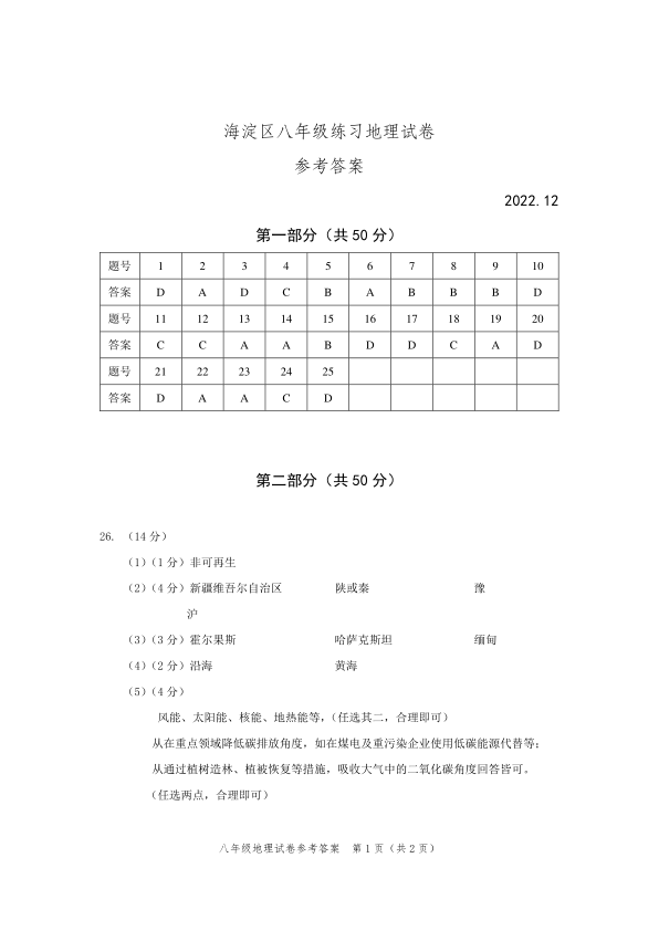 2023上学期期末-初二-7.海淀初二地理期末2023.1-2022-2023海淀区八年级练习地理