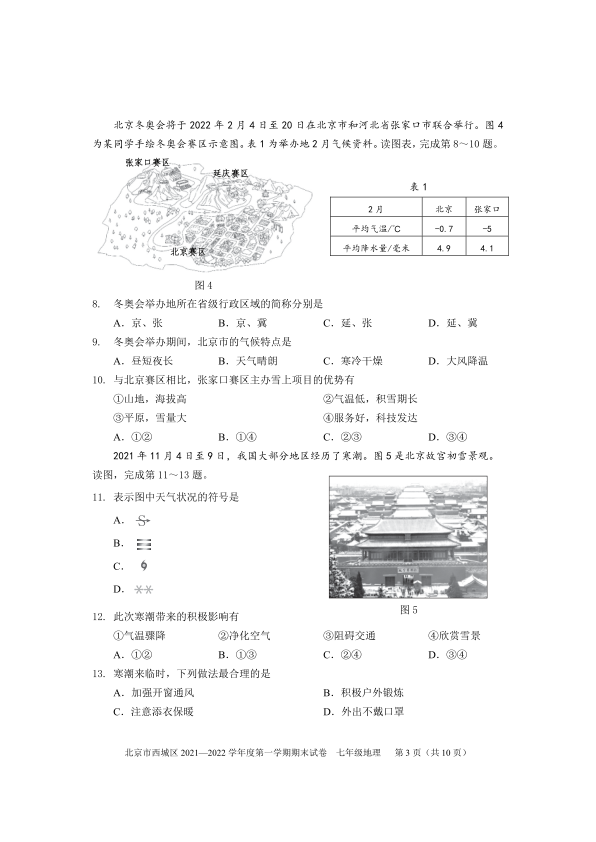 2022各区统考试卷-西城区-七年级上学期期末地理试题-2022北京西城初一（上）期末地理