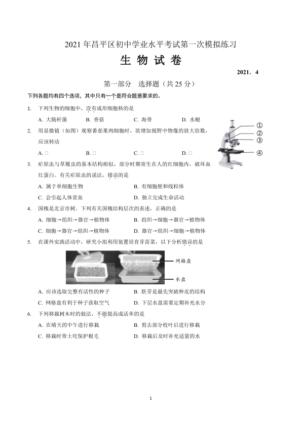 生物-一模试卷-昌平区-2021.04昌平区初中学业水平考试第一次模拟练习生物试卷