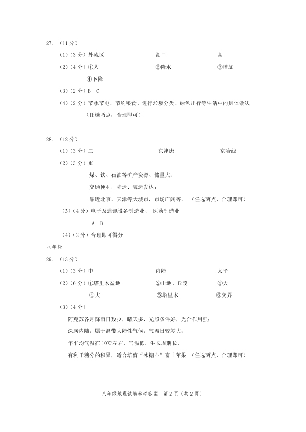 2023上学期期末-初二-7.海淀初二地理期末2023.1-2022-2023海淀区八年级练习地理