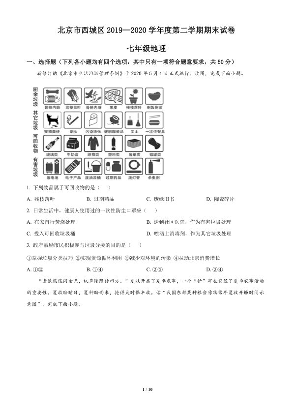 七年级第二学期期末试卷-2019-2020七下期末-北京市西城区2019-2020学年七年级下学期期末地理试题-北京市西城区2019-2020学年七年级下学期期末地理试题（原卷版）