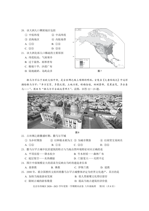 2020-2021第一学期期末-八年级上-西城-北京市西城区2020～2021第一学期期末测试——八年级地理