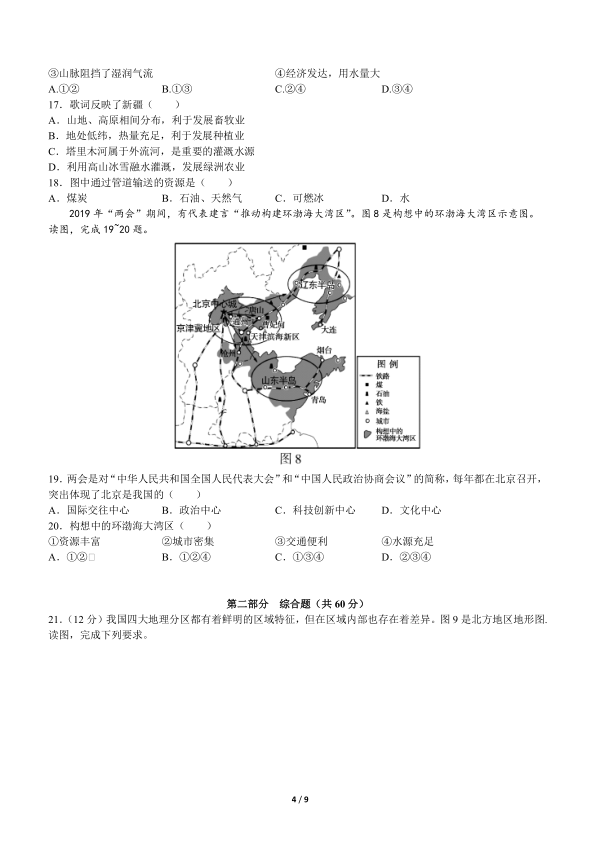 七年级第二学期期末试卷-2019-2020七下期末-北京市朝阳区2019-2020学年七年级下学期期末地理试题-北京市朝阳区2019-2020学年七年级下学期期末地理参考