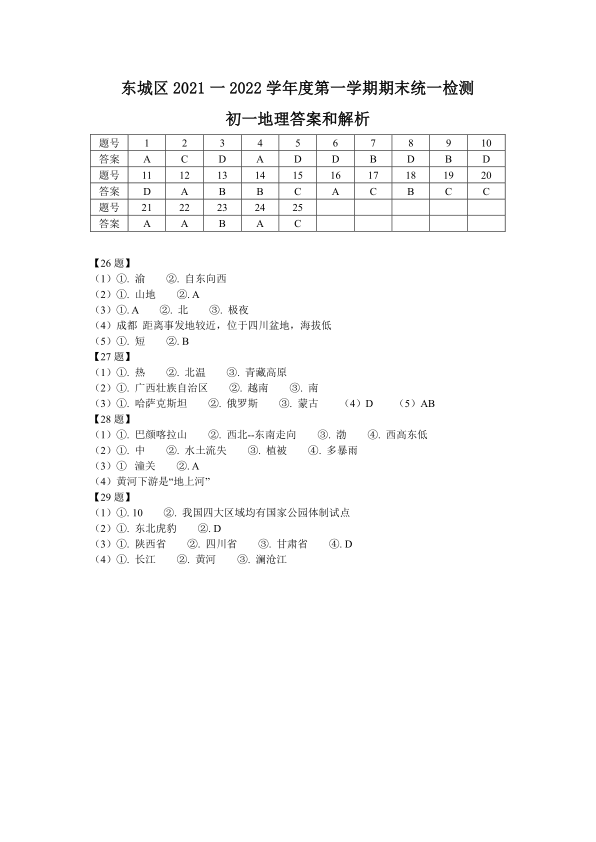 2022各区统考试卷-东城区-七年级-北京市东城区2021-2022学年七年级上学期期末考试地理