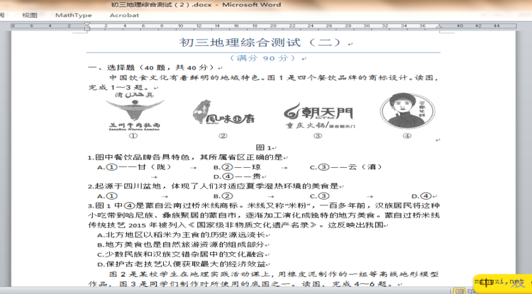 初三地理综合测试（2）
