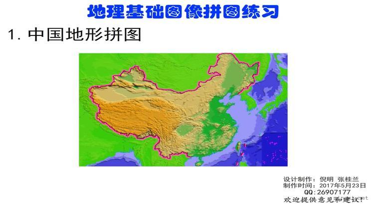 中国地形拼图练习游戏