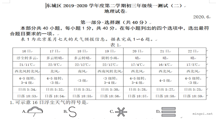 2020.6.东城初三地理二模试卷及答案(word首发)