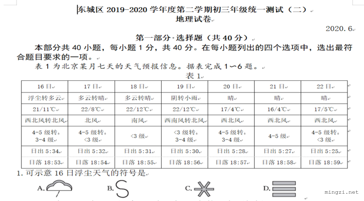 2020.6.东城初三地理二模试卷及答案（word首发）