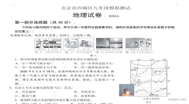 2020.6.西城初三地理二模试卷及答案（word首发）