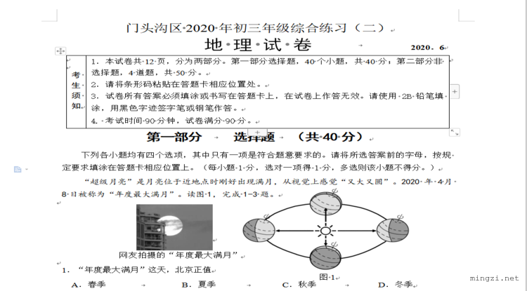 2020.6.门头沟初三地理二模试卷及答案（word首发）