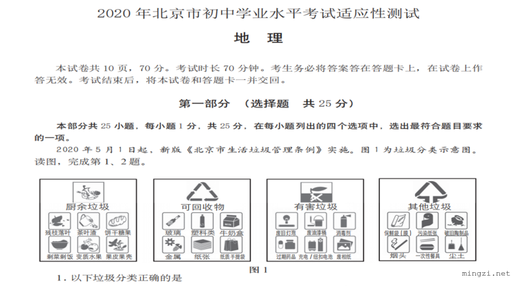 2020年北京市初中学业水平考试适应性测试地理试卷（全网word首发）