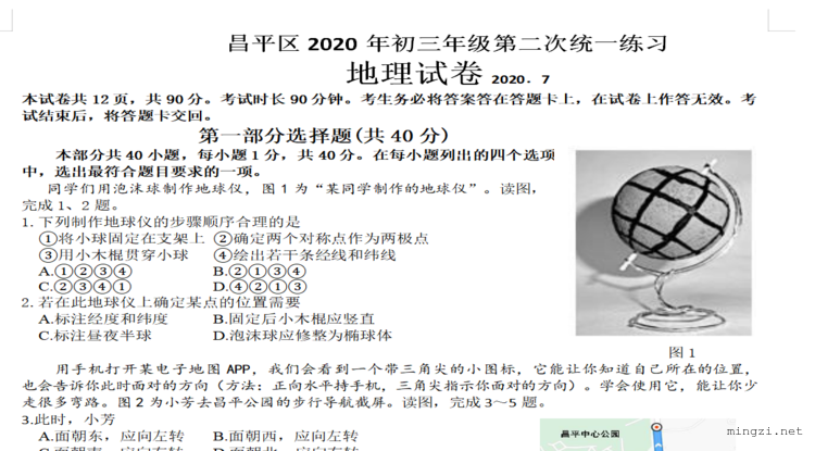 2020.7.昌平初三地理二模试卷和答案