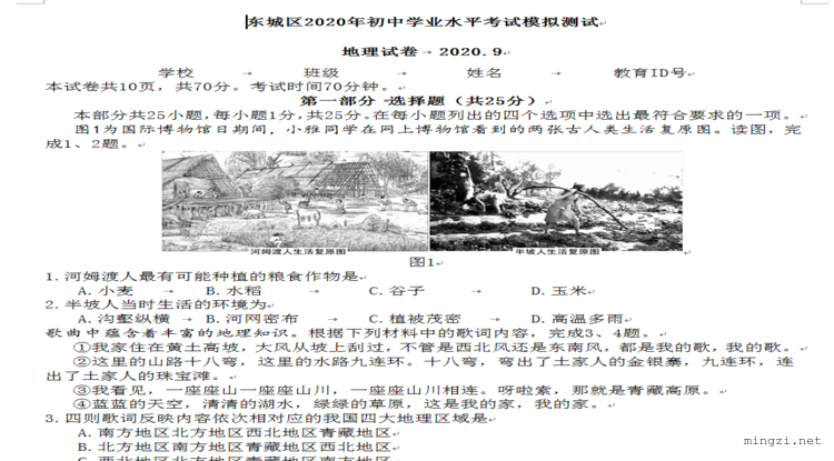 东城区2020年初中学业水平模拟测试地理试卷