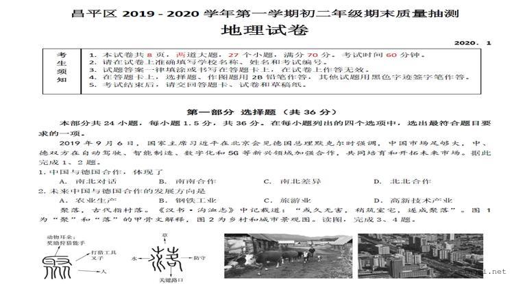 昌平区 2019 - 2020 学年第一学期初二年级期末质量抽测地理试卷2020．1