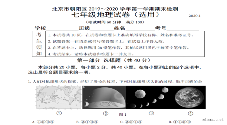 北京市朝阳区2019~2020学年第一学期期末检测 七年级地理试卷(选用) 2020.1