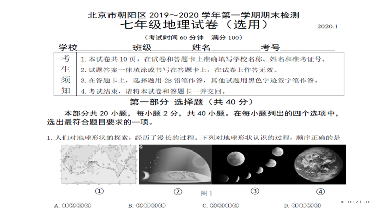 北京市朝阳区2019～2020学年第一学期期末检测 七年级地理试卷（选用） 2020.1