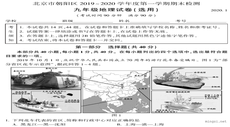 北京市朝阳区 2019-2020 学年九年级第一学期期末检测 地理试卷（选用）2020.1