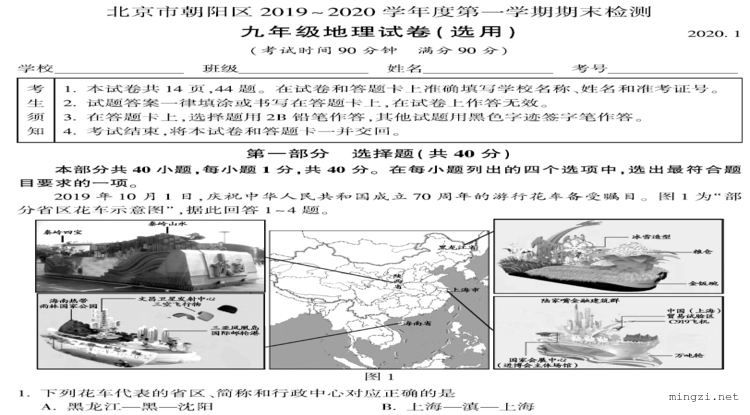 北京市朝阳区 2019-2020 学年九年级第一学期期末检测 地理试卷(选用)2020.1
