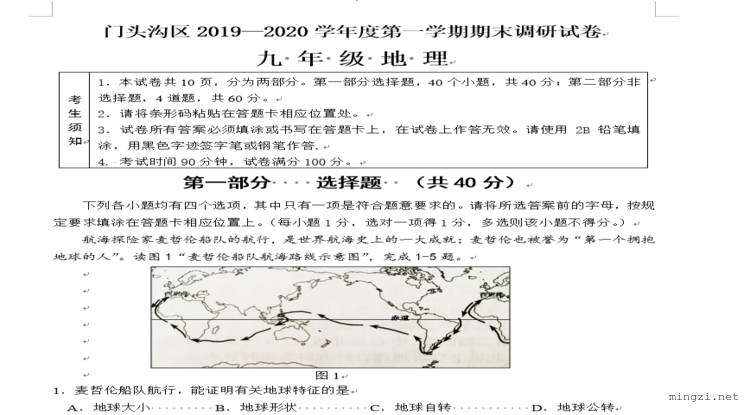 门头沟区2019—2020学年度第一学期期末调研试卷九年级地理2020.1