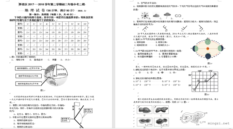 怀柔区2017---2018学年第二学期初三年级中考二模地理试卷 2018.5