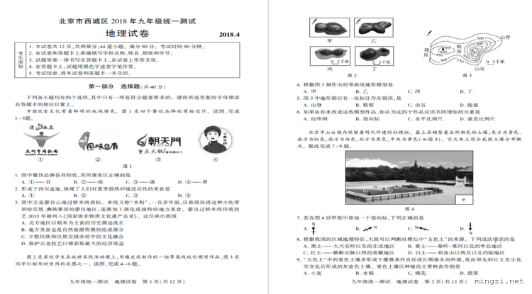 北京市西城区2018年九年级统一测试地理试卷 2018.4