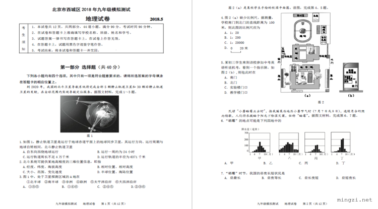 北京市西城区2018年九年级模拟测试地理试卷 2018.5