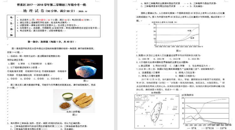 怀柔区2017---2018学年第二学期初三年级中考一模地理试卷2018．4