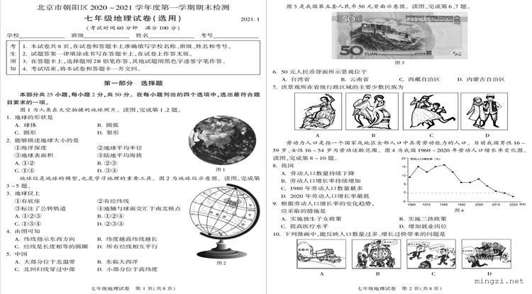 北京市朝阳区2020～2021学年度第一学期期末检测 七年级地理试卷(选用)2021.1