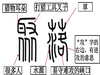 聚落拆字