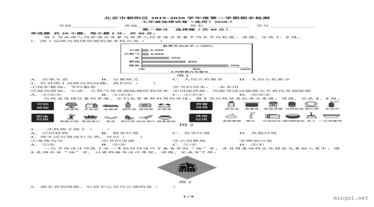七年级第二学期期末试卷-2019-2020七下期末-北京市朝阳区2019-2020学年七年级下学期期末地理试题-北京市朝阳区2019-2020学年七年级下学期期末地理参考